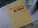 PASCAL 程序设计  一版一印