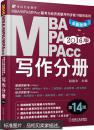 MBA MPA MPAcc2016版写作分册