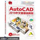 AutoCAD2015中文版基础教程
