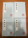 聊斋志异（全4册）
