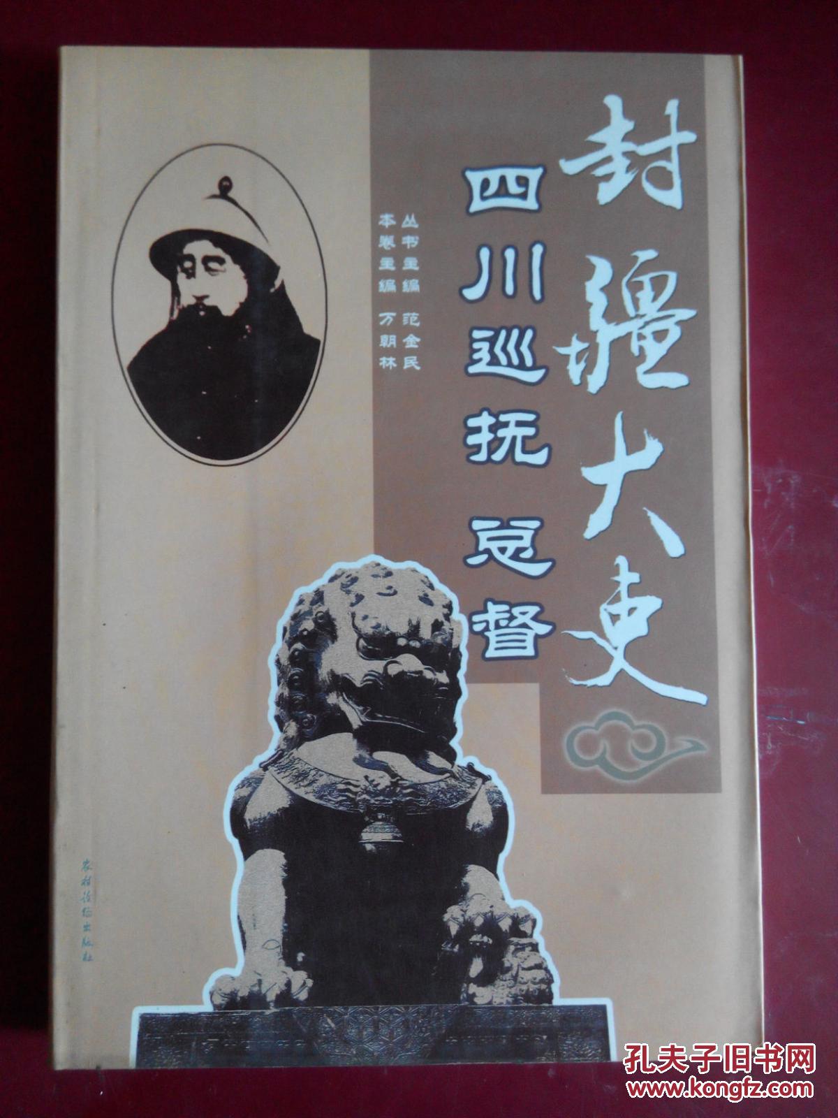 封疆大吏:四川巡抚总督