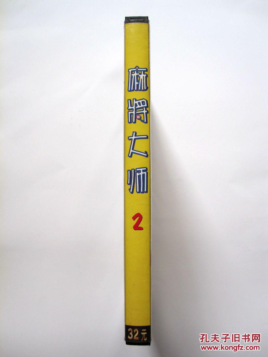 【游戏光盘】世纪回顾纪念版 麻将大师2--实战台湾麻将(1cd)