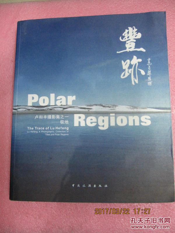 丰迹 卢和丰摄影集之一—极地 全铜版纸 精美 相册