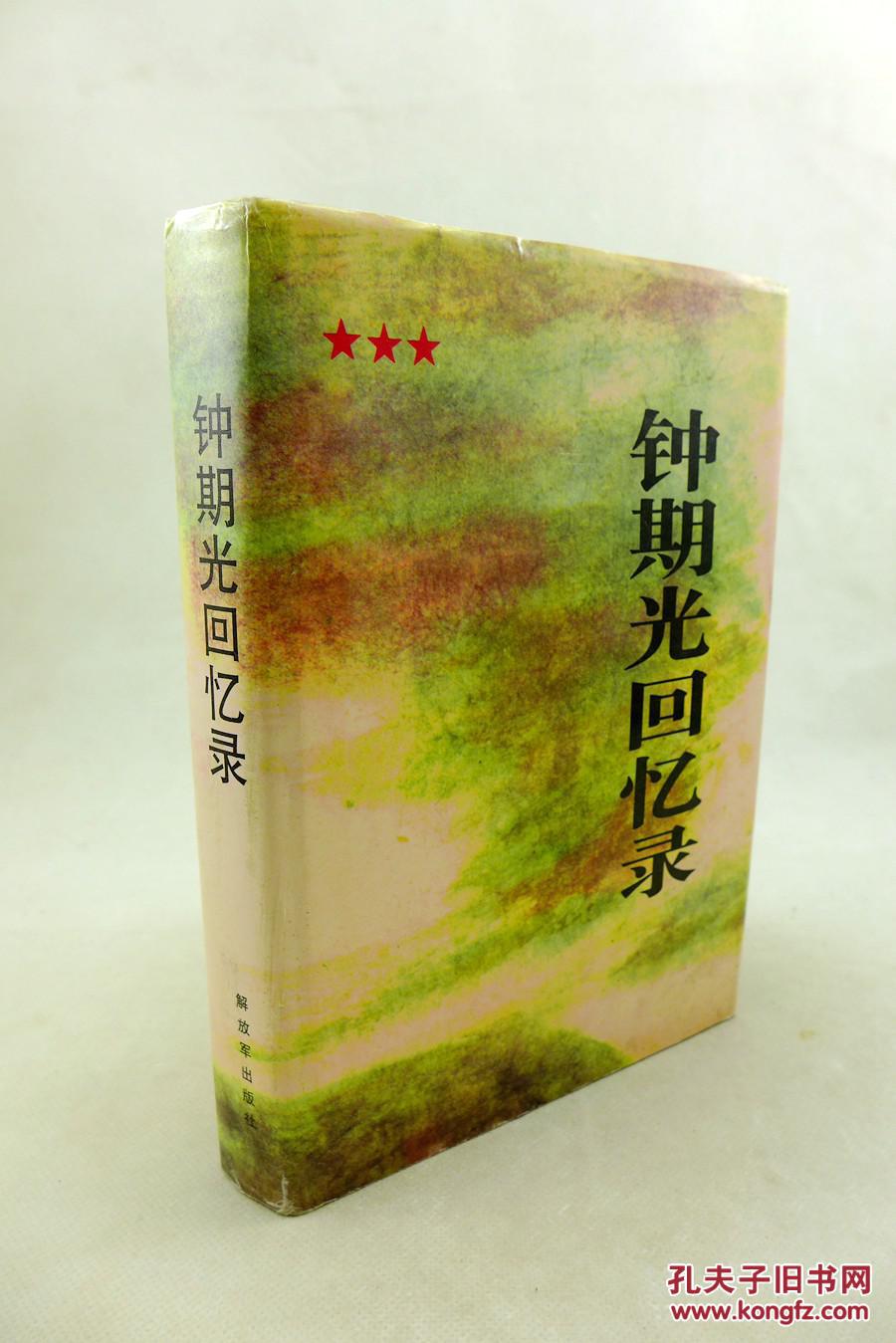 钟期光回忆录(32开 精装 上将之子钟德苏签赠本