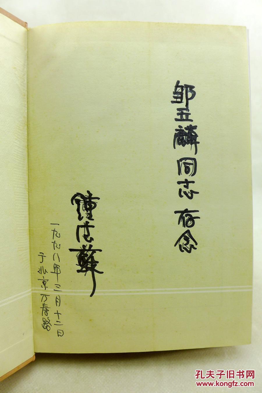 钟期光回忆录(32开 精装 上将之子钟德苏签赠本