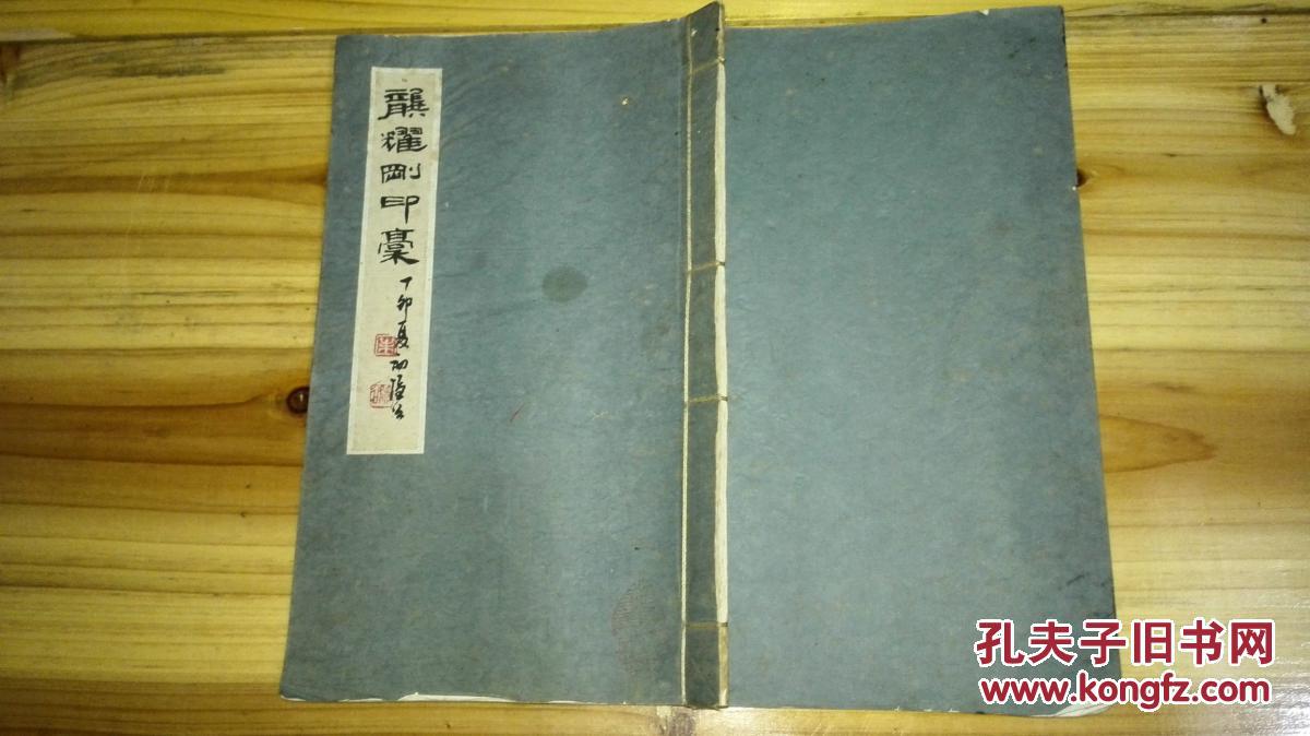 1987年线装一册全龙耀刚印稿著名篆刻家叶隐谷先生题签印面为铭印边款