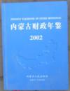 内蒙古财政年鉴 2002