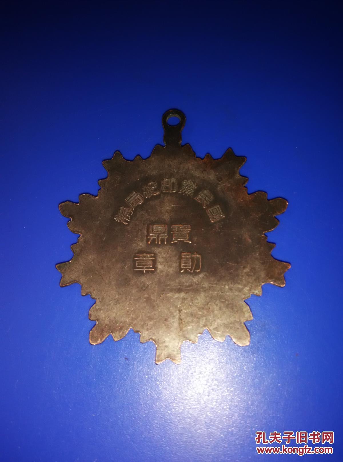 宝鼎勋章(国民党印纪局制)