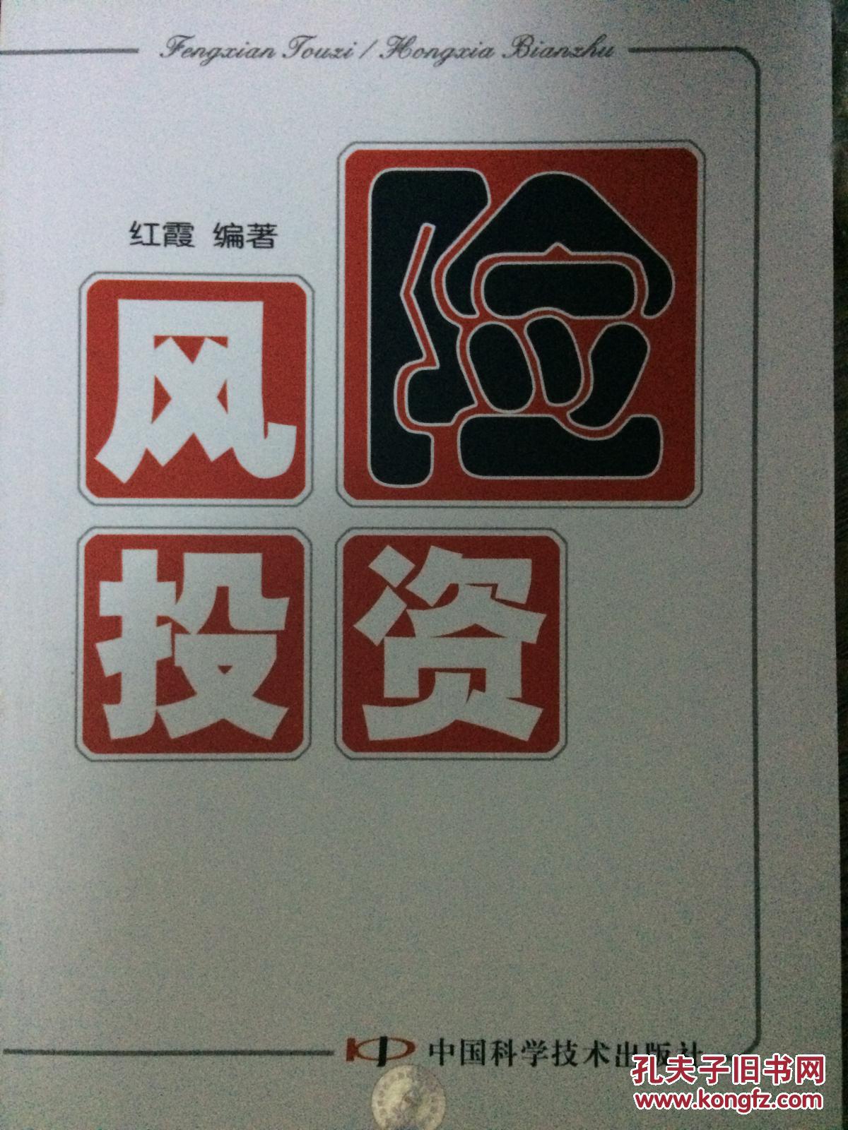 【图】风险投资_中国科学技术出版社_孔夫子旧书网