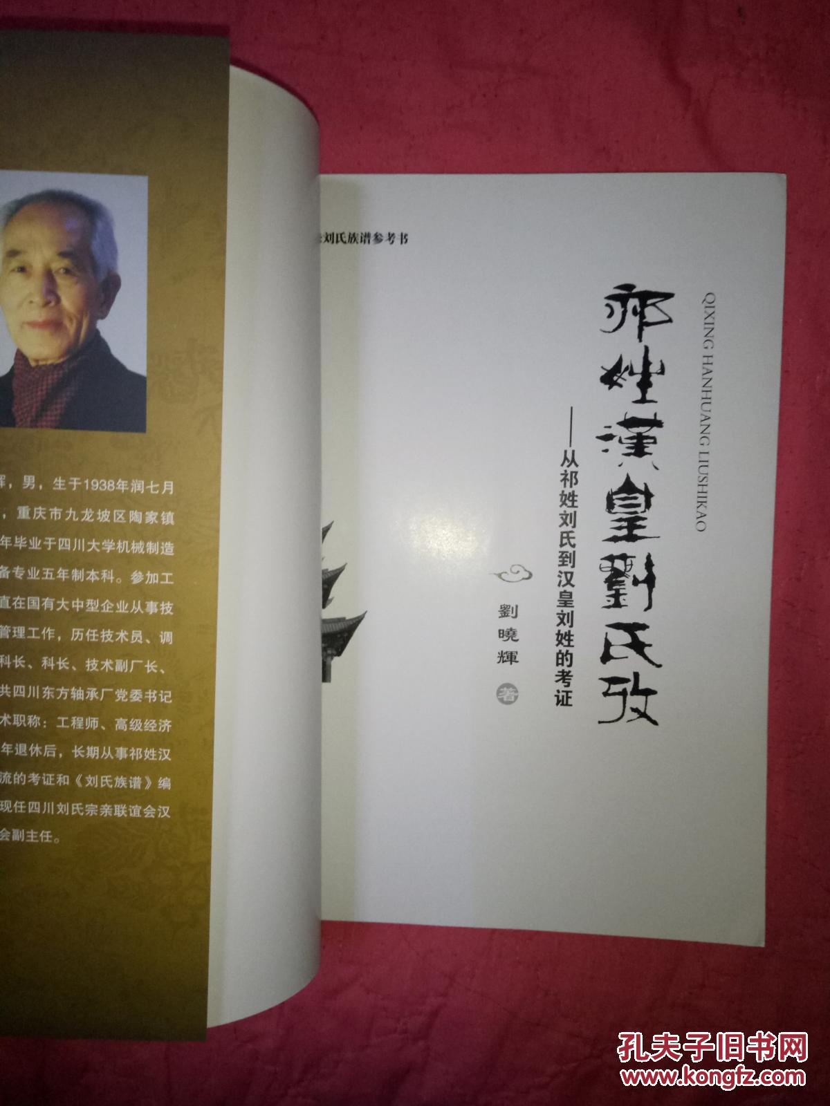 祁姓汉皇刘氏考——从祁姓刘氏到汉皇刘姓的考证