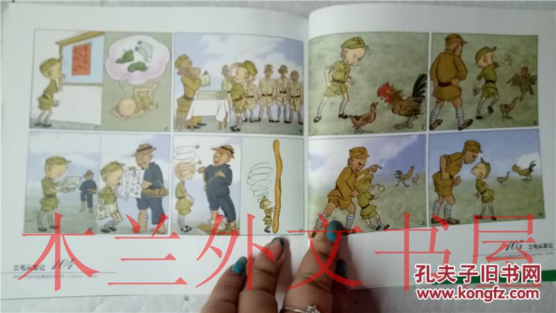 少儿漫画三毛从军记彩色版张乐平凤凰出版传媒集团2011年
