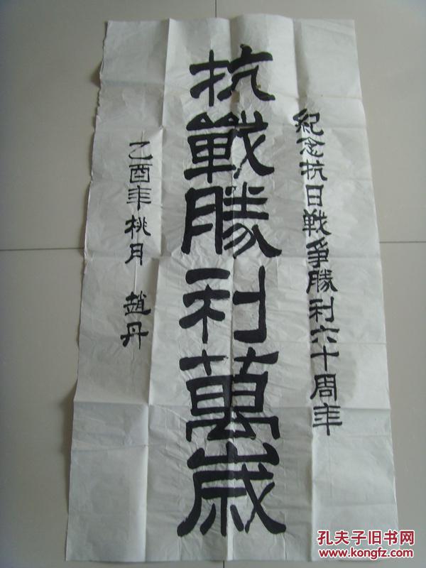 赵丹:书法:抗战胜利万岁