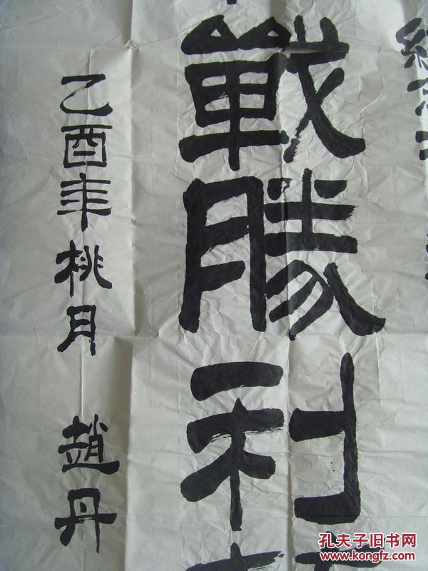 赵丹:书法:抗战胜利万岁