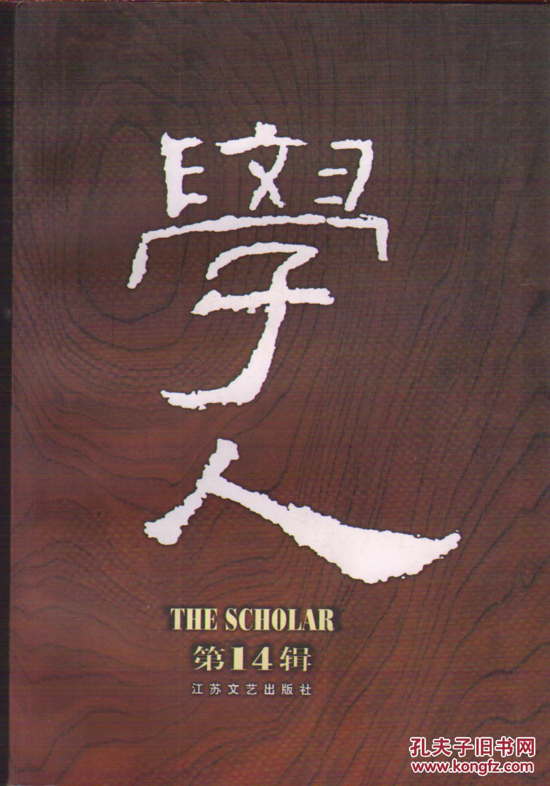 学人 第14辑