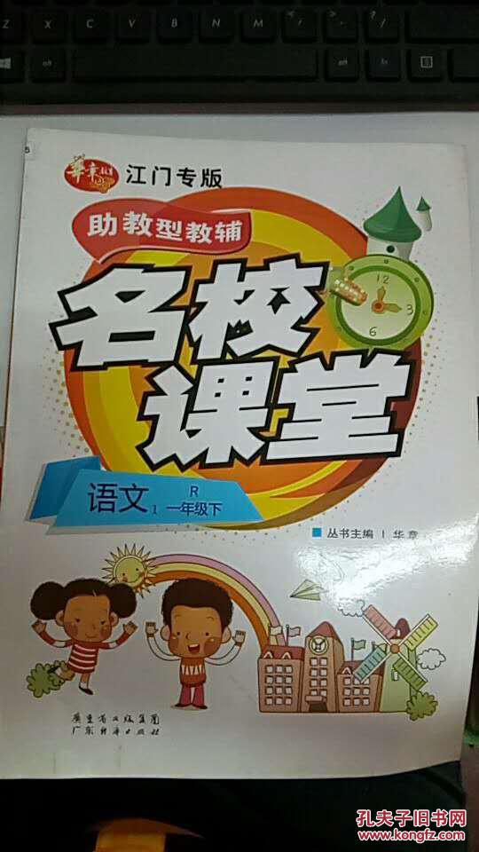 名校课堂语文一年级下