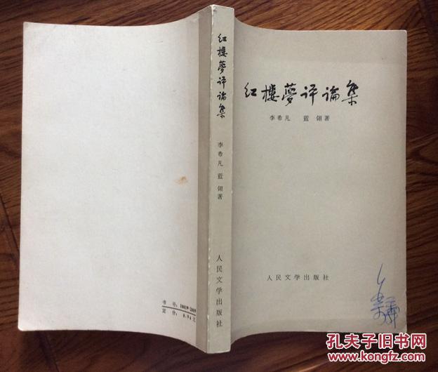 1973年《红楼梦评论集》 李希凡 蓝翎 著 拍品编号:28258481
