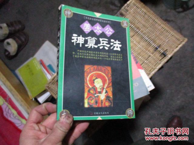 刘伯温;诸葛亮;姜太公 神算兵法〔3册和售
