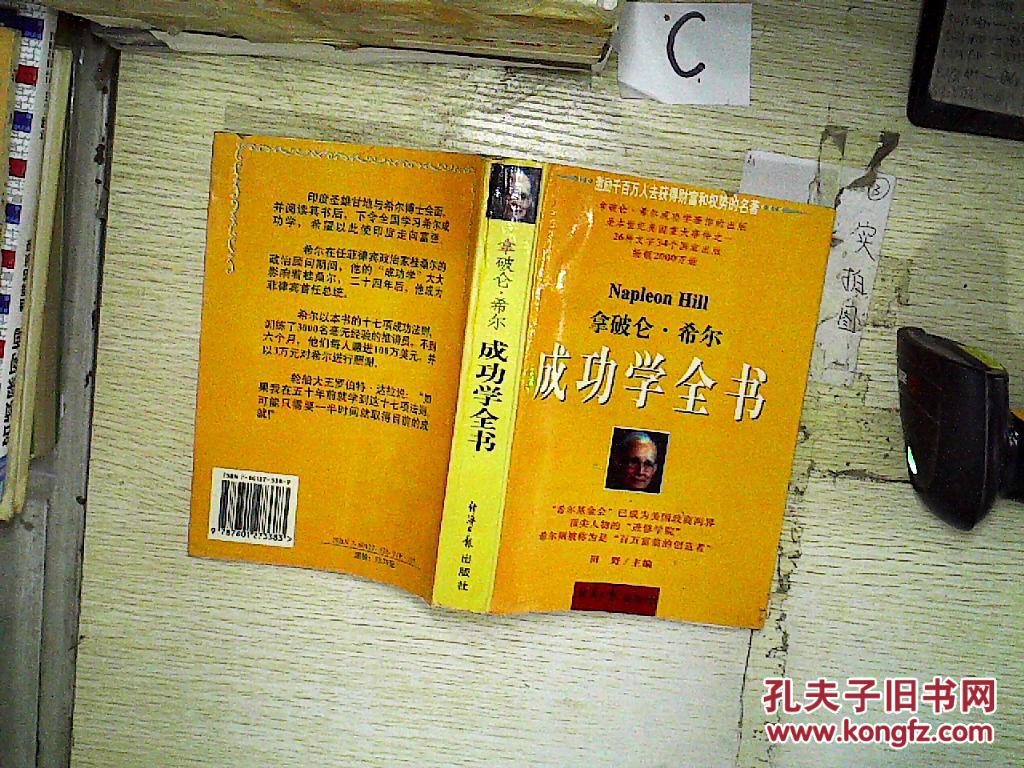 拿破仑·希尔成功学全书(书边有水渍)