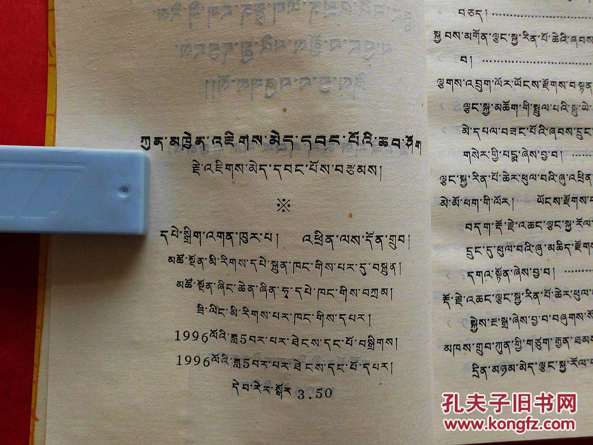 久美旺波书信集【藏文】(1996年1版1印,覆膜本)