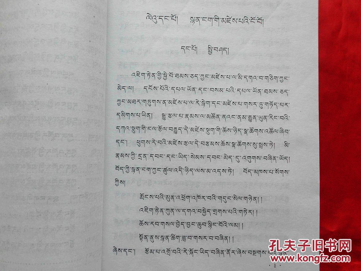 藏族诗歌美学【藏文】(2002年1版1印)