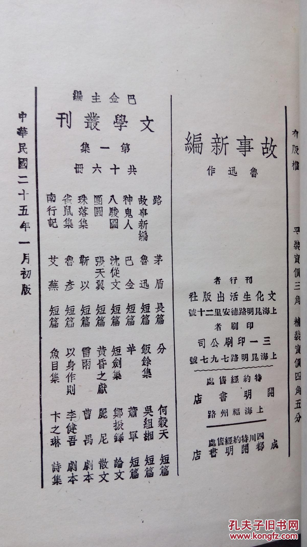 故事新编(布面精装 民国二十五年影印)