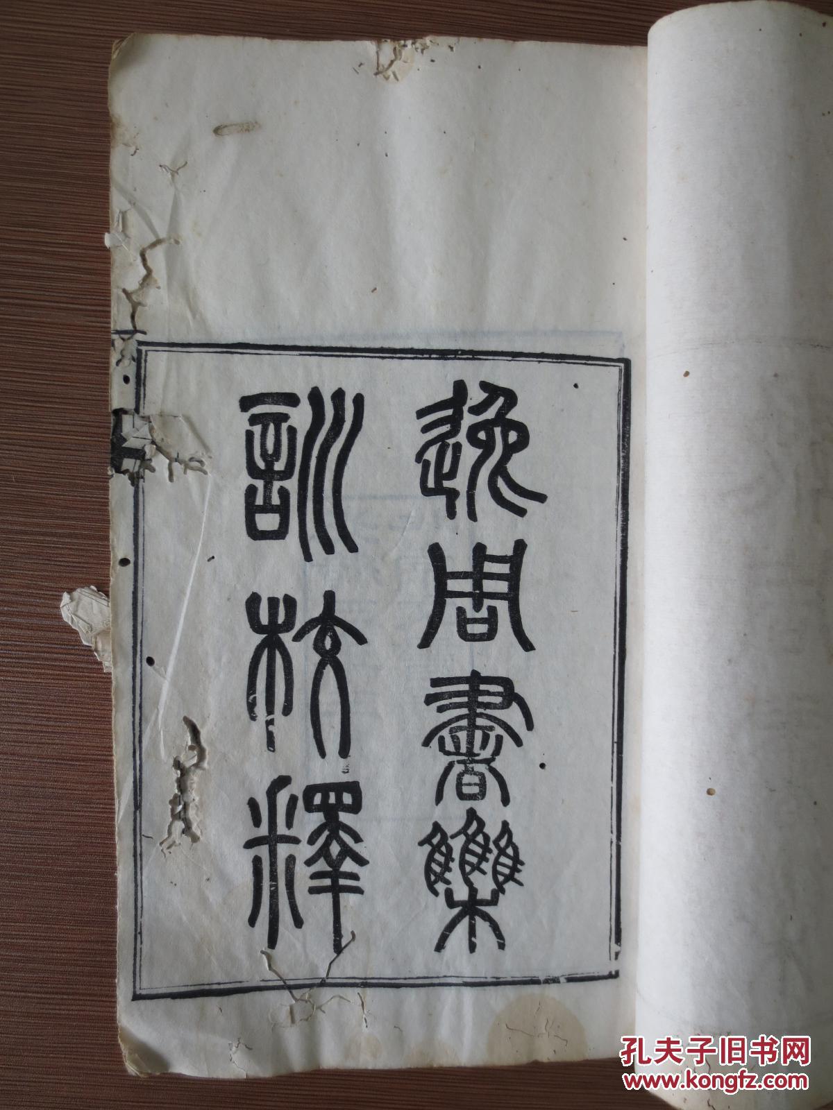 逸周书集训校释(逸周书校释) 光绪三年(1877)湖北崇文书局官刻本 2册