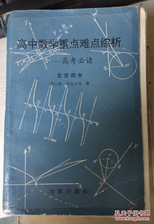 特价g 高中数学重点难点综析_北京四中 傅以伟 史连生 等著_孔夫子