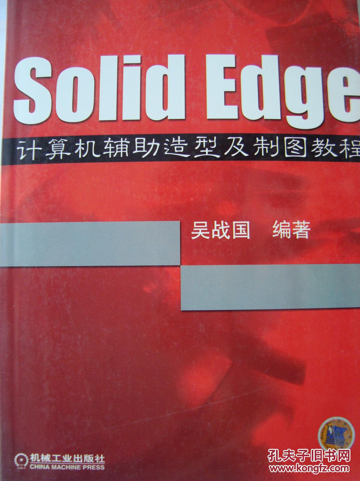 Solid Edge计算机辅助造型及制图教程