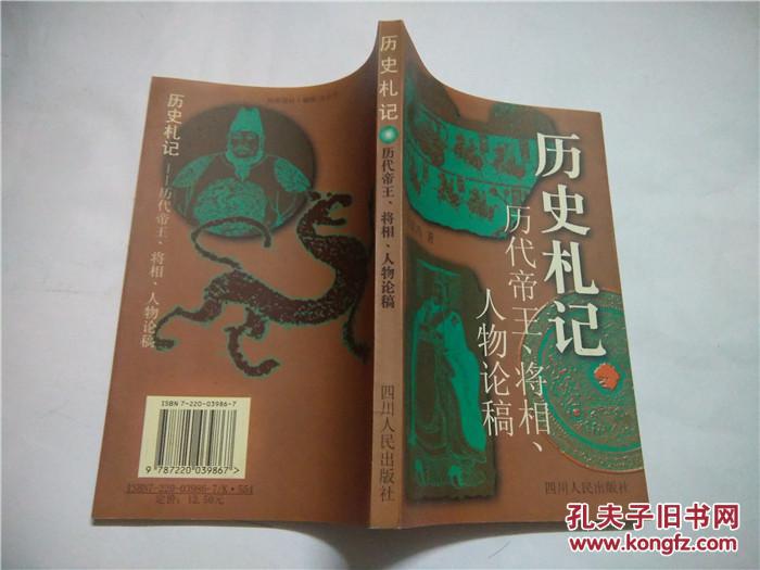 历史札记:历代帝王,将相,人物论稿 一版一印
