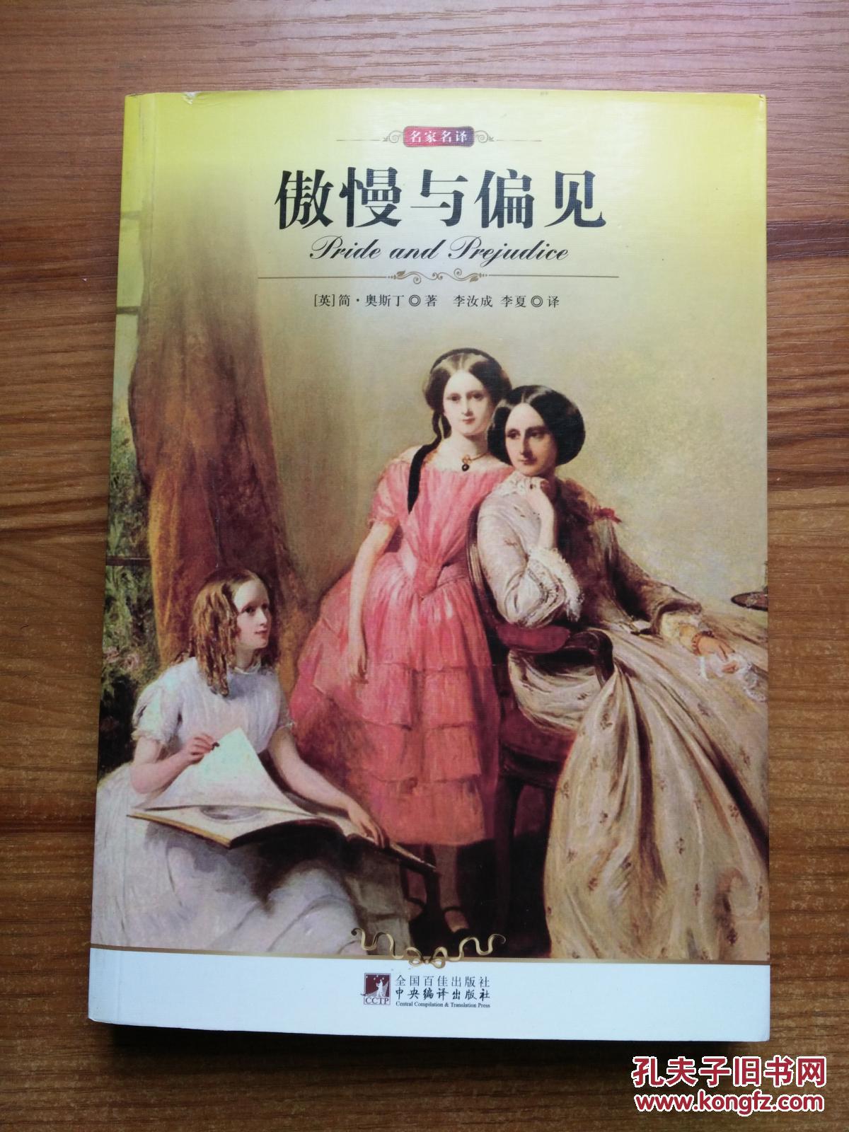 傲慢与偏见_(英)简·奥斯丁著_孔夫子旧书网