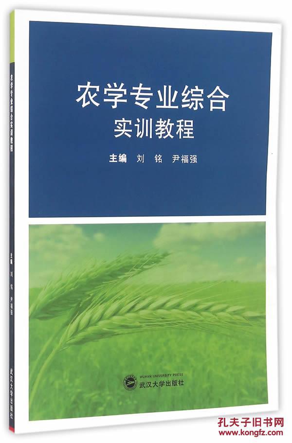 【正版 农学专业综合实训教程 刘铭,尹福强