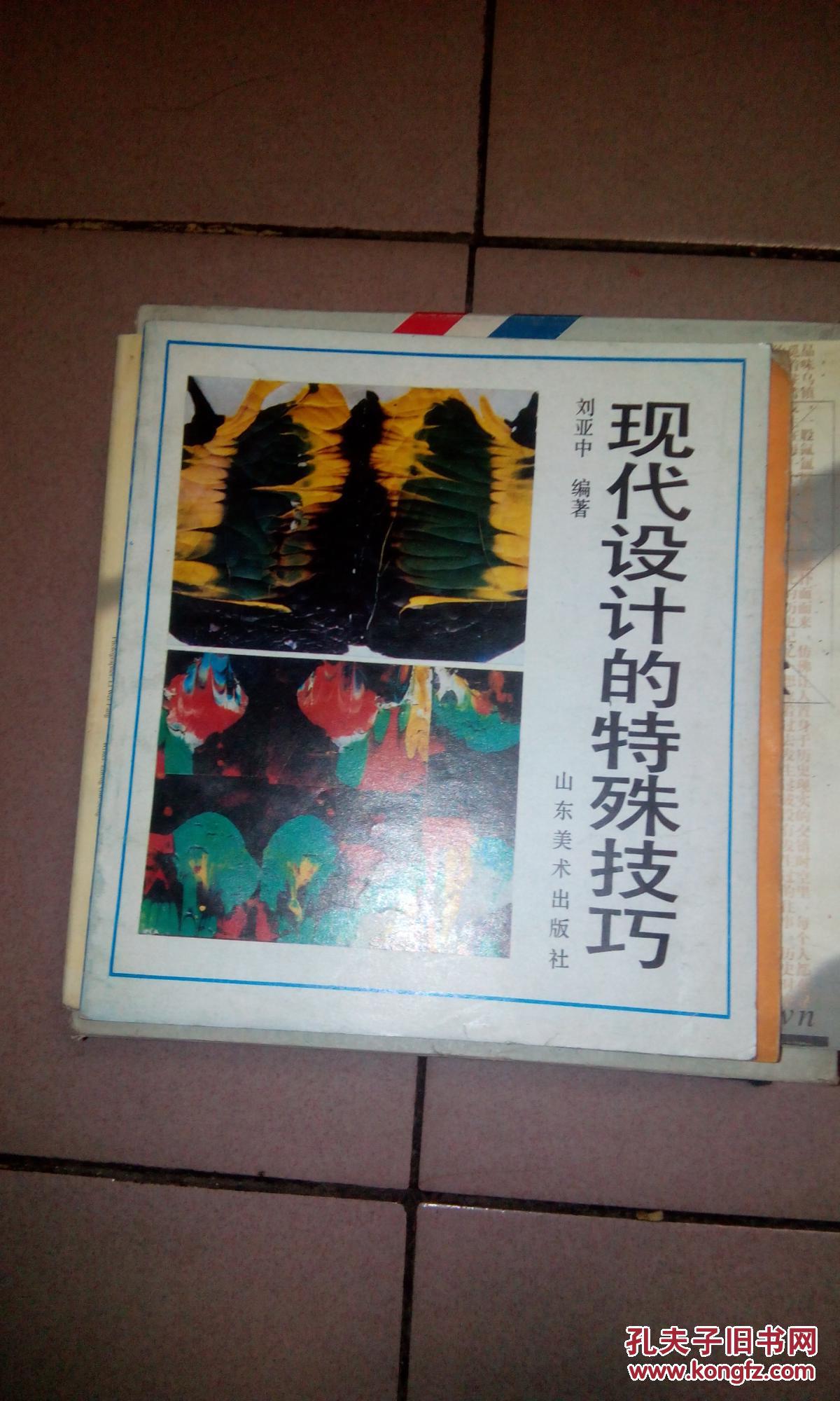 24开本·仅印1200册·1991年一版一印】b37_刘亚中编著_孔夫子旧书网