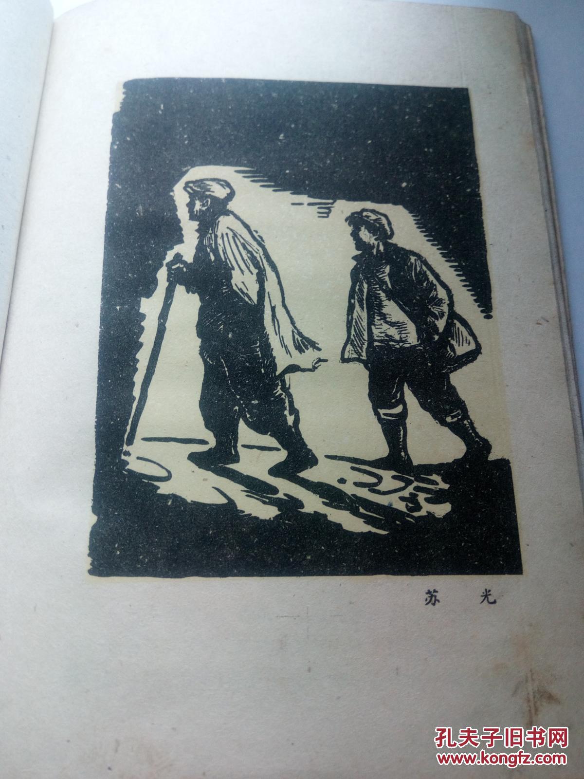 太阳刚刚出山 (山药蛋派作家 马烽 作品;该书描写1958年大跃进中农业