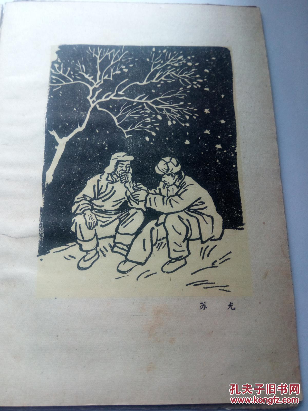 太阳刚刚出山 (山药蛋派作家 马烽 作品;该书描写1958年大跃进中农业