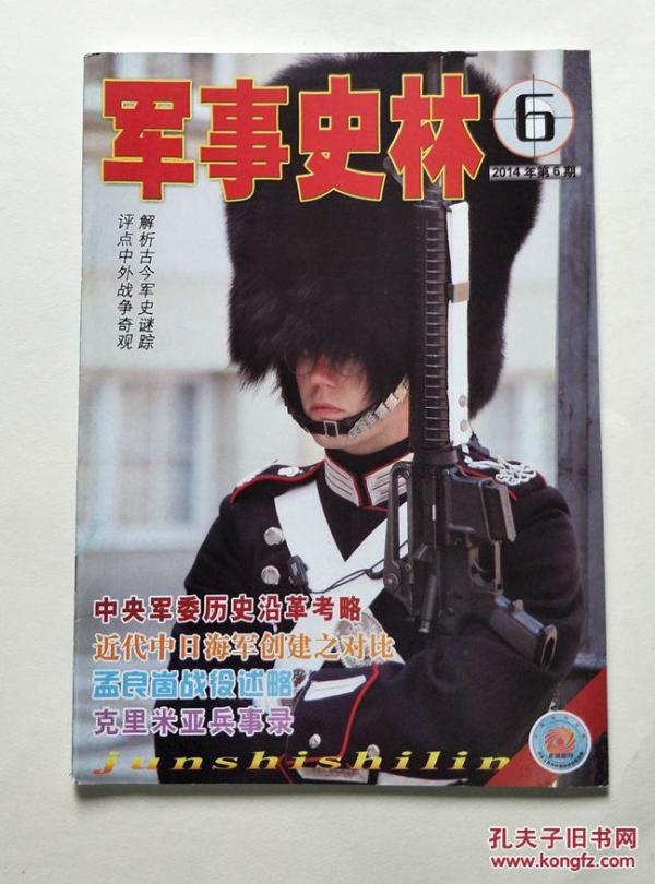 军事史林(2014年第6期)