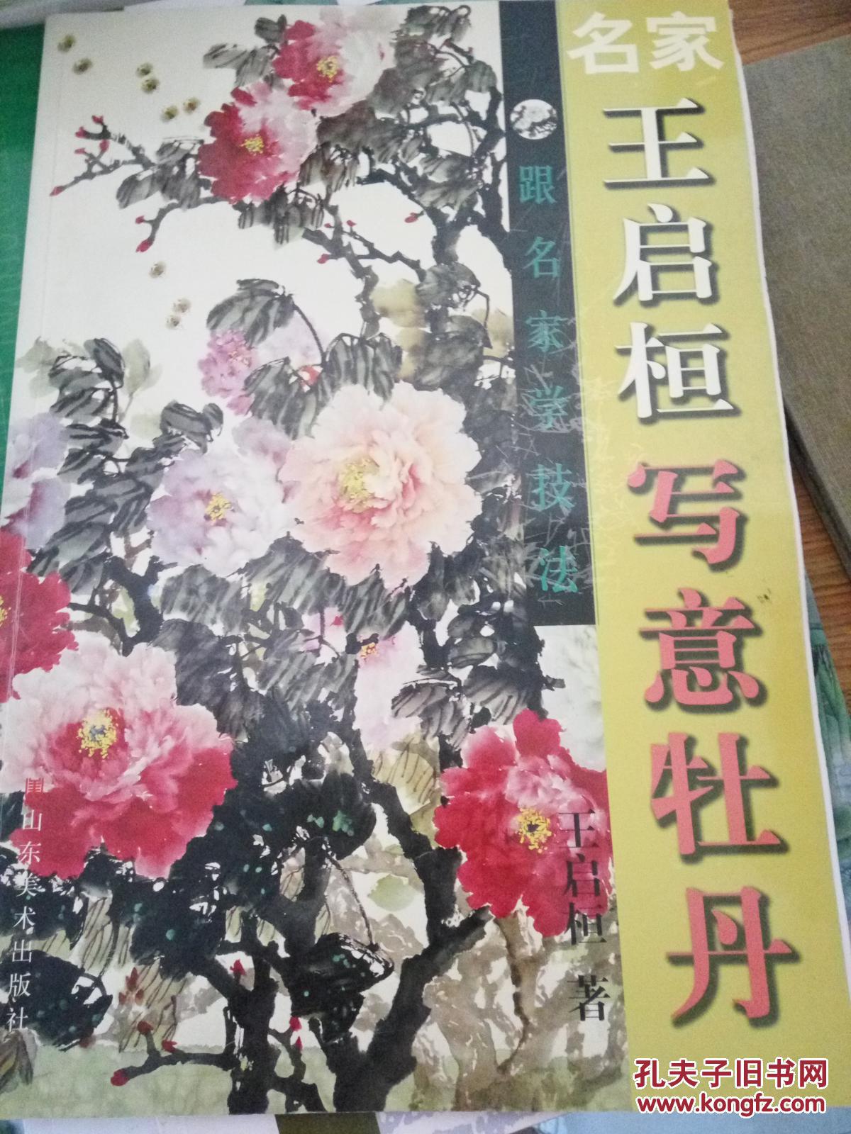 名家(王启桓)写意牡丹