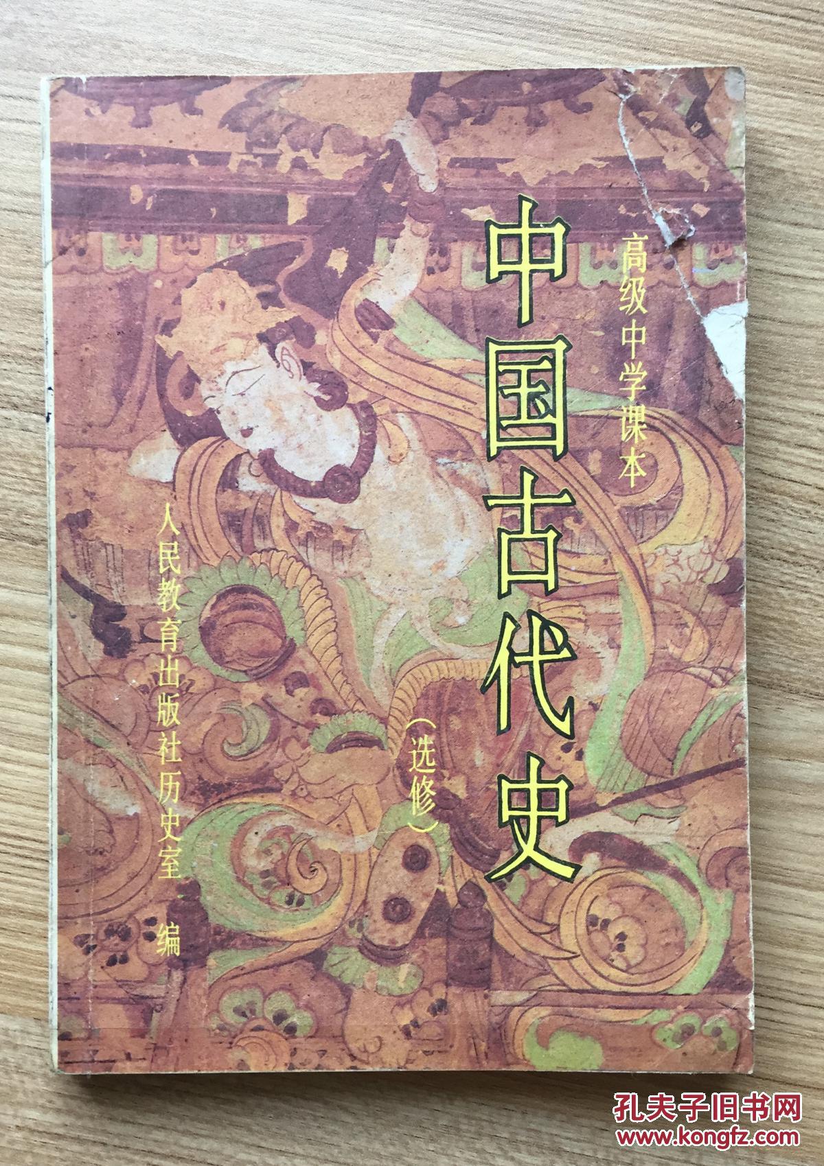 高级中学课本中国古代史选修