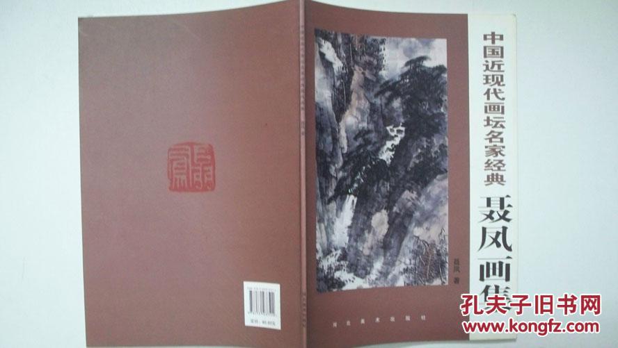 2010年河北美术出版社《中国近现代画坛名家经典-聂凤画集》签赠本