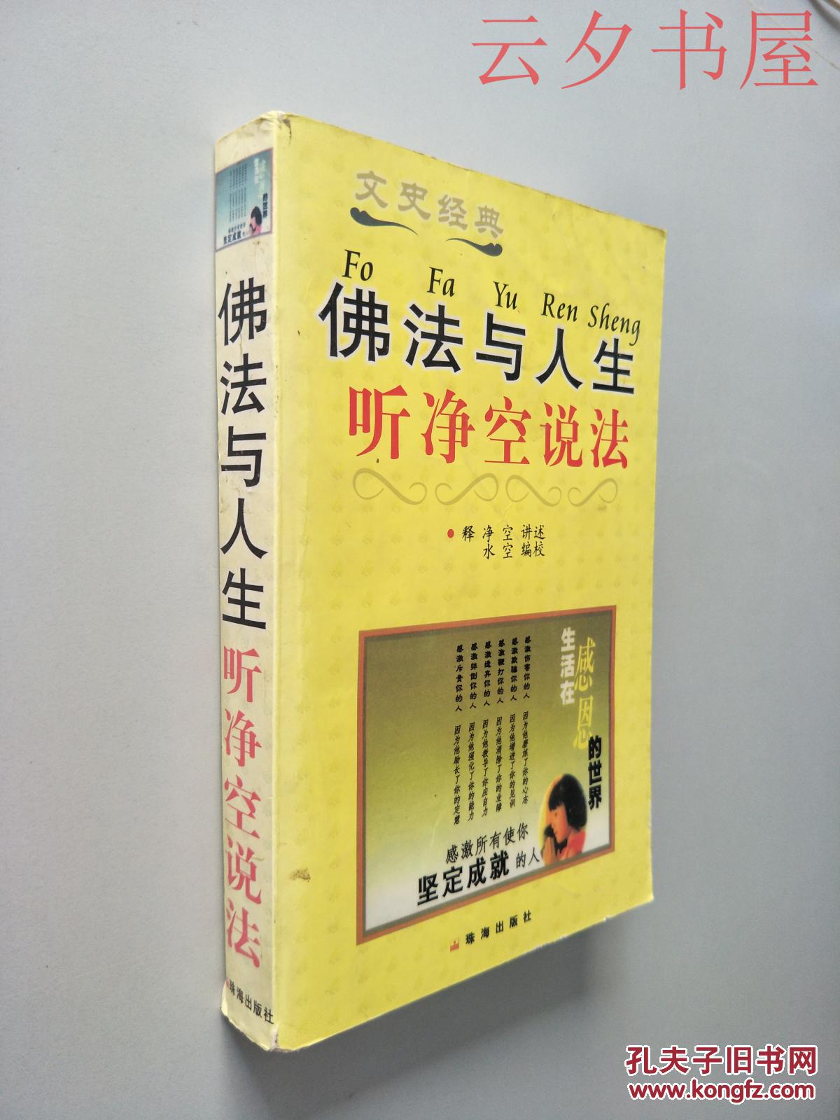 佛法与人生 听净空说法