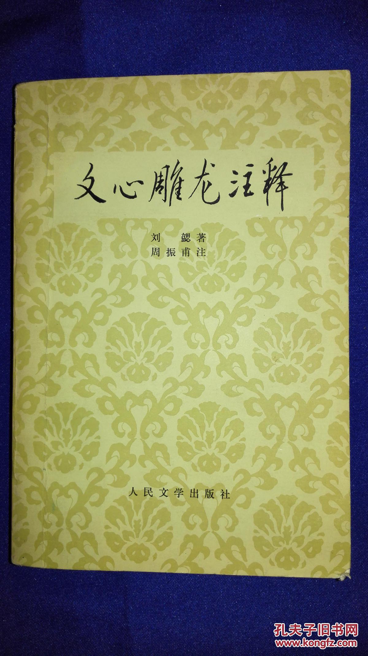【八十年代版本】文心雕龙注释 刘勰 著 周振甫 注 人民文学出版社
