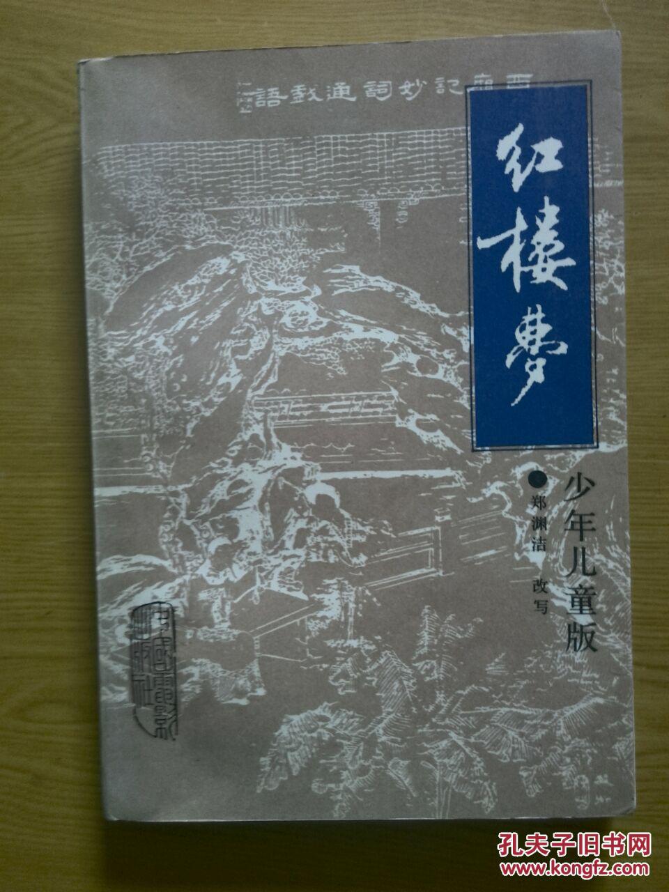 红楼梦 少年儿童版 郑渊洁改写 彩色插图