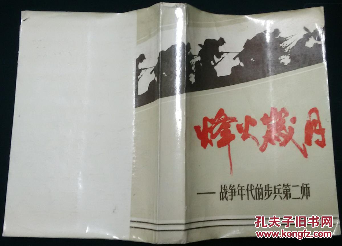 烽火岁月—战争年代的步兵第二师