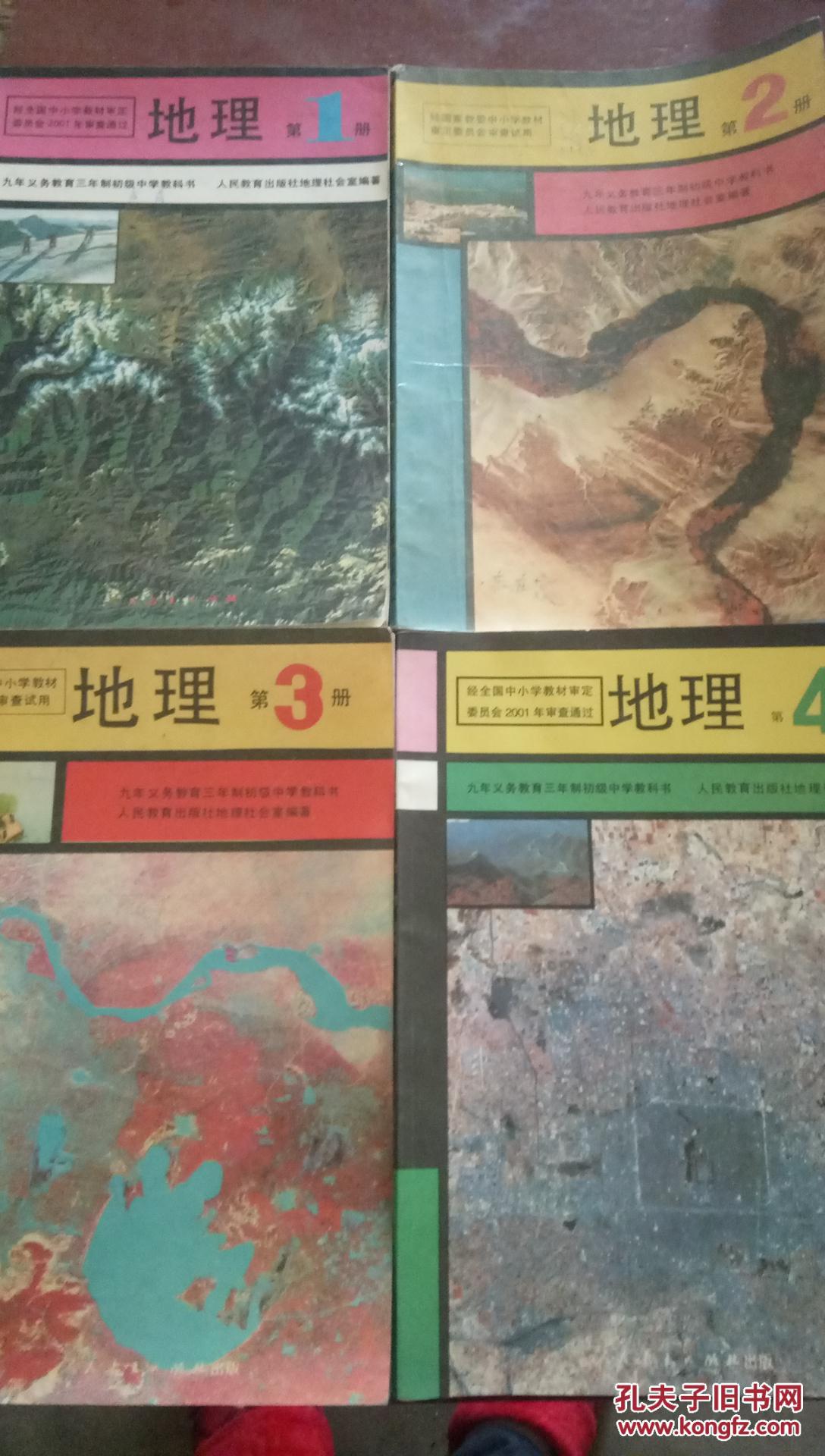 1993-2001年九年义务教育三年制人教版初中教科书 地理 全套1-4册