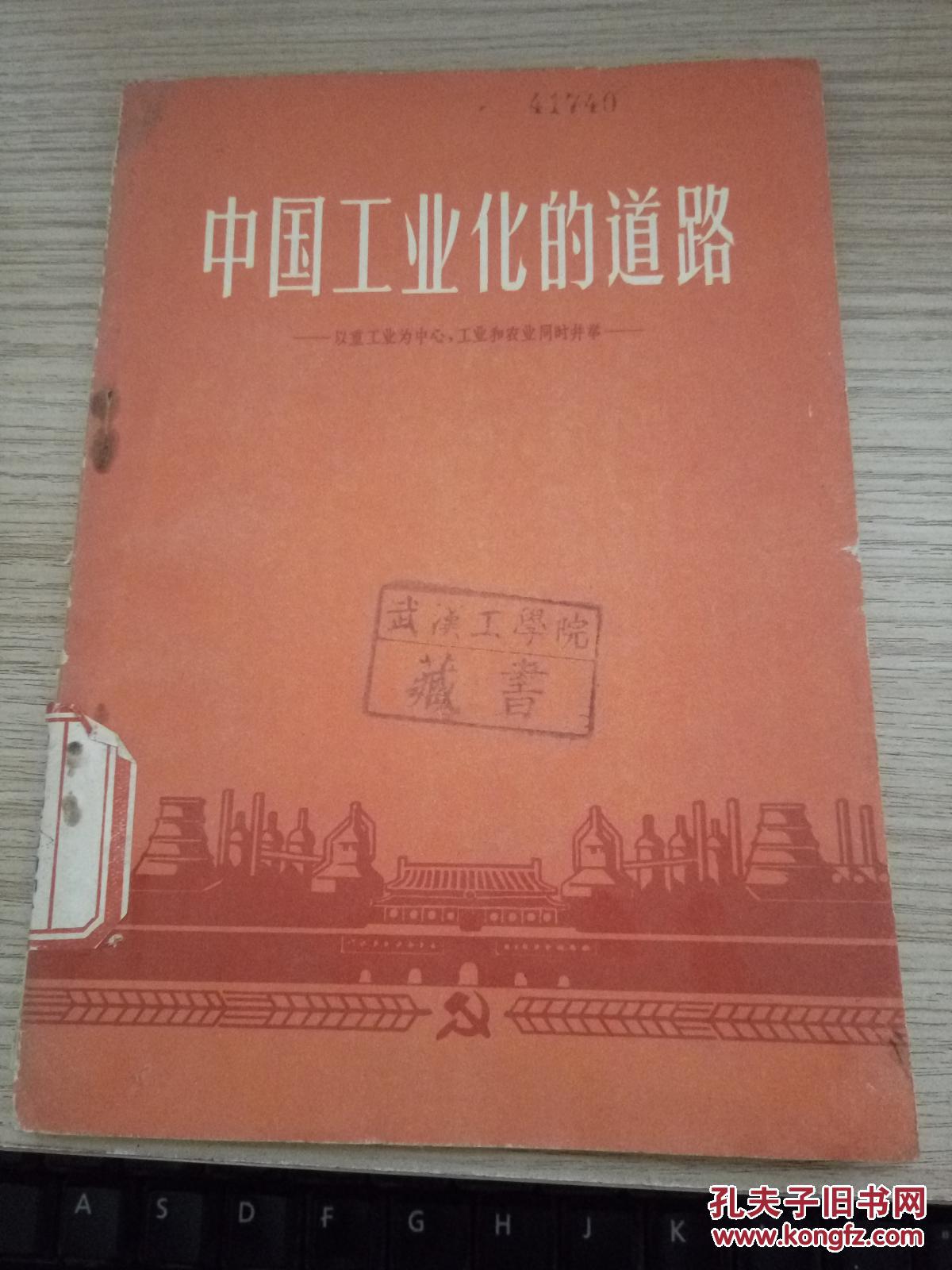 中国工业化的道路以重工业为中心工业和农业同时并举hjb6d