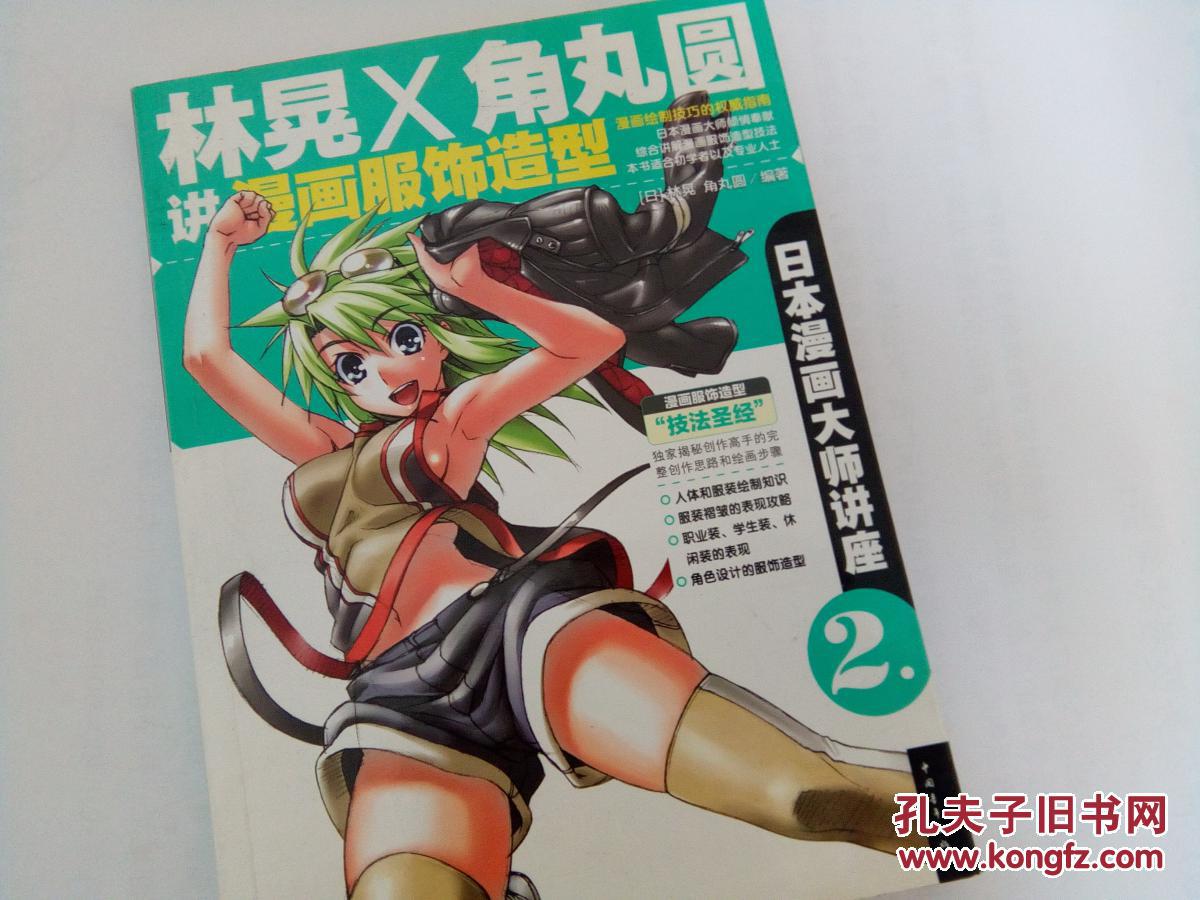 林晃和角丸圆讲漫画服饰造型(2)》是林晃先生和角丸圆先生精心编著的