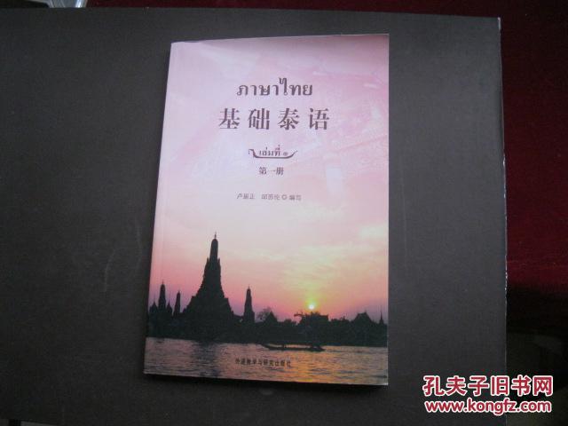 基础泰语 第一册