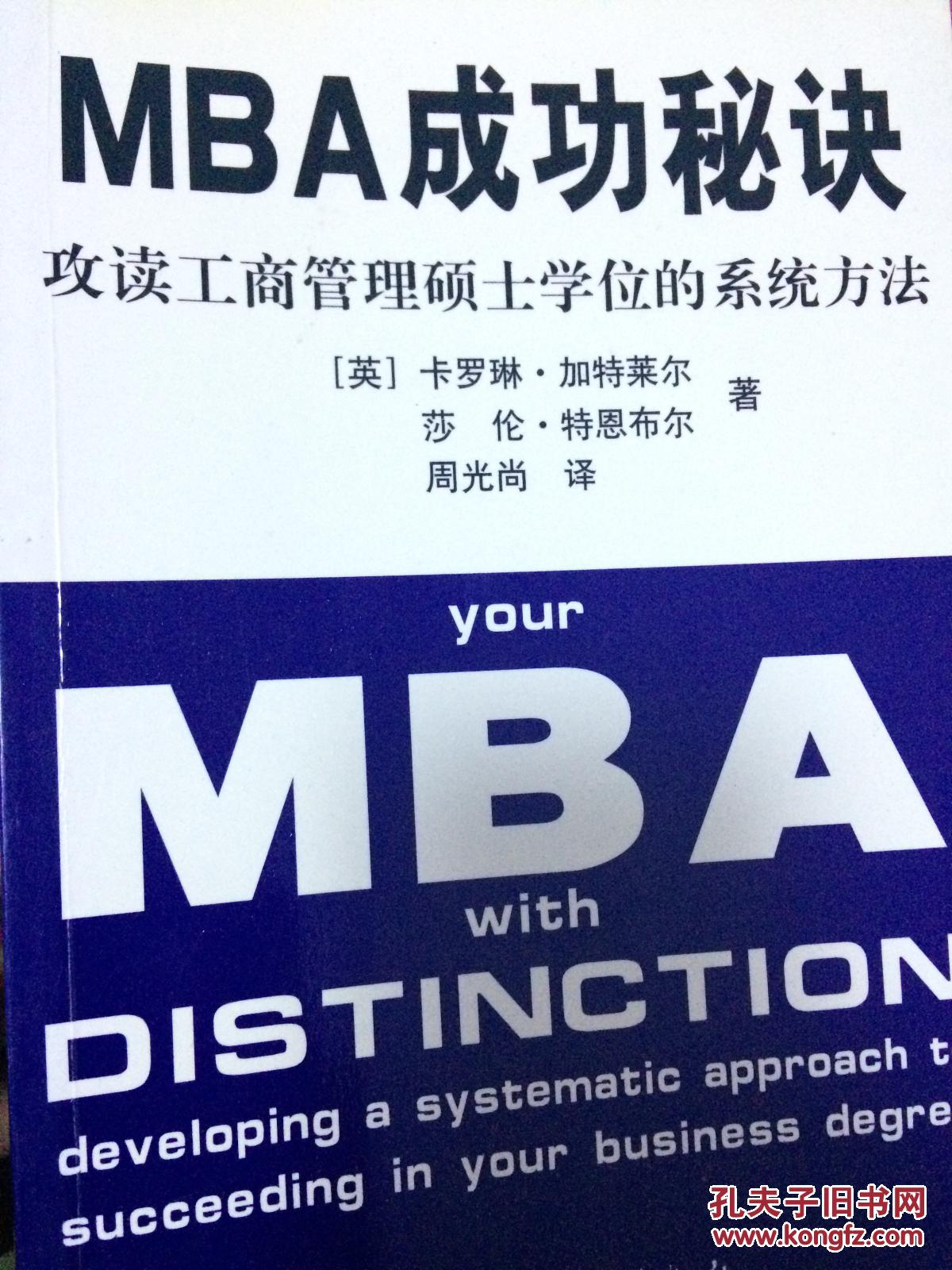 MBA成功秘诀 攻读工商管理硕士学位的系统方法