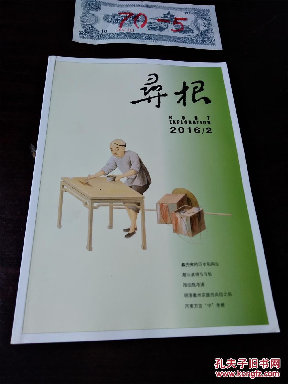 寻根2016年第2期 大象出版社