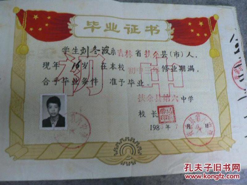 1985年 扶余县毕业证书作者：不详出版社：不详装帧：平装扶余老店吉林省