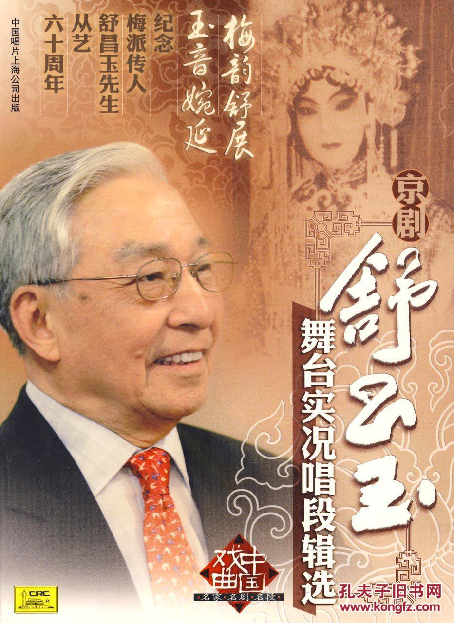 京剧cd:舒昌玉舞台实况唱段辑选 2cd 中国唱片上海公司 塑封全新